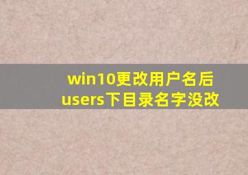 win10更改用户名后 users下目录名字没改